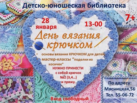 День вязания крючком