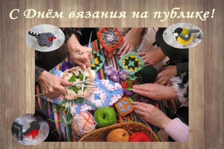 Всемирный день вязания на публике