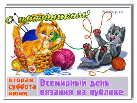 Всемирный день вязания