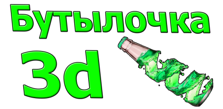 Виртуальная бутылочка