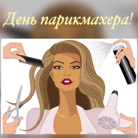 С днём парикмахера картинки красивые