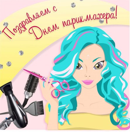 С днем парикмахера