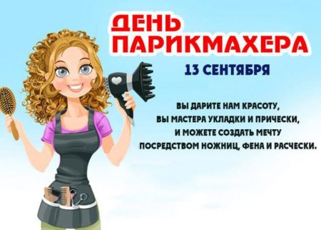 С днём парикмахера поздравления