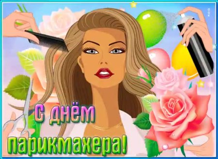 Открытки с днём парикмахера