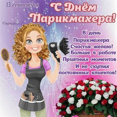 С днем парикмахера