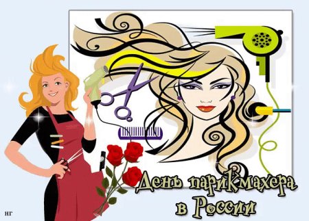 13 Сентября праздник день парикмахера
