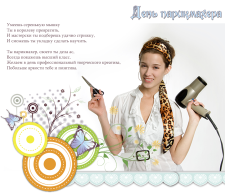 С днем парикмахера