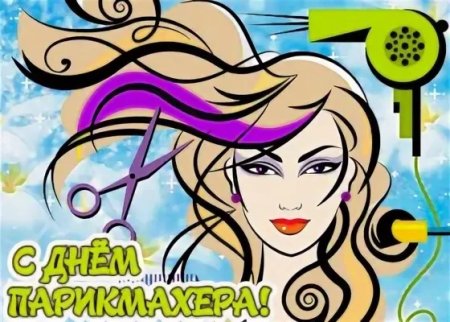 С днем парикмахера анимация