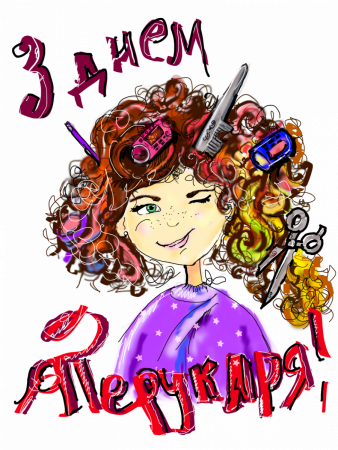 Открытки с днём парикмахера