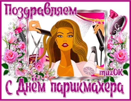 Юленька парикмахер с днём рождения открытка