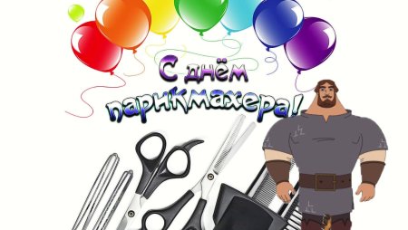 С днём рождения мужчине парикмахеру открытки