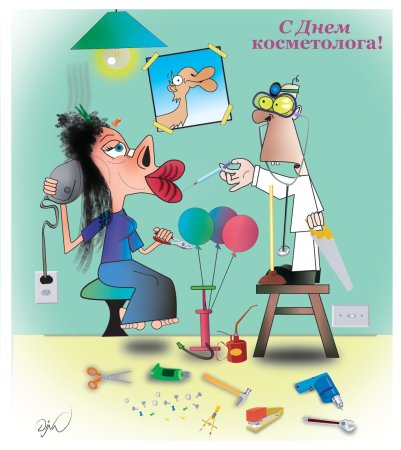 Открытка с днем косметолога
