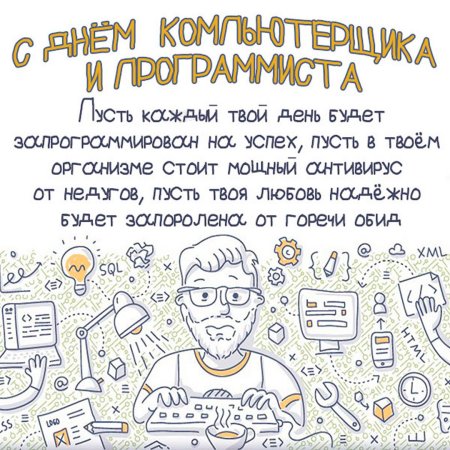 Поздравление айтишнику