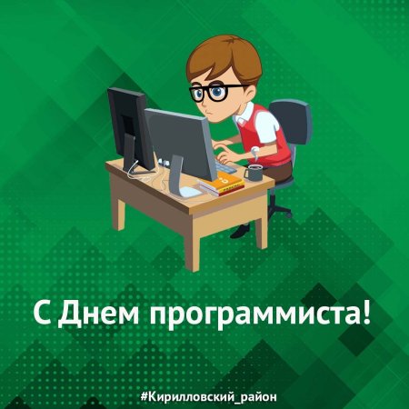 День компьютерщика