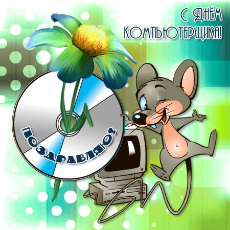 День компьютерщика
