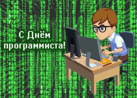 День программиста