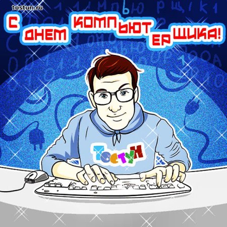 День компьютерщика