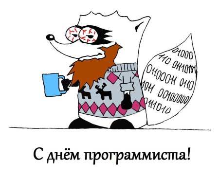 День программиста открытки