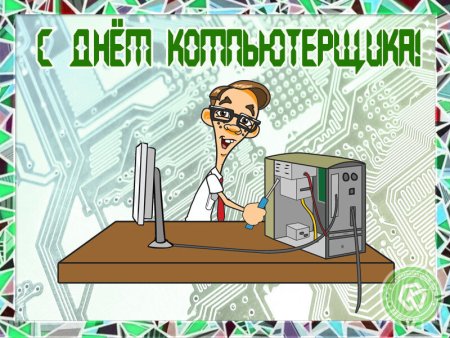 Всемирный день компьютерщика