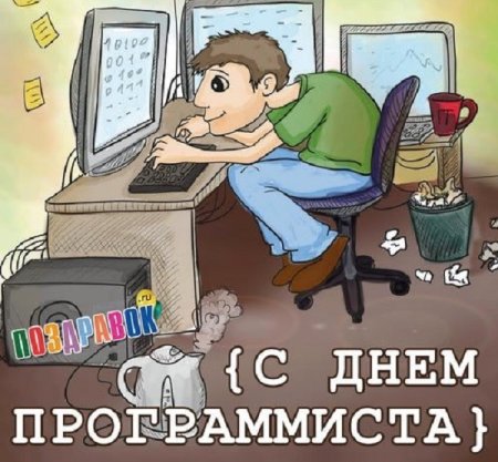 Всемирный день программиста 2022