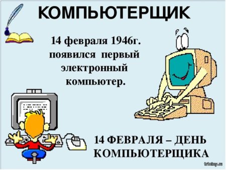 14 Февраля день айтишника