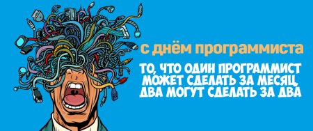 Плакат ко Дню программиста