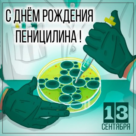 День рождения пенициллина 13 сентября