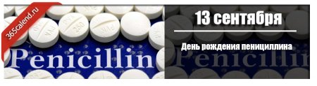 День рождения пенициллина 13 сентября