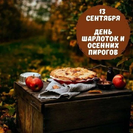13 Сентября день шарлоток и пирогов