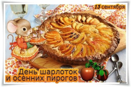 День шарлоток и осенних пирогов 13 сентября