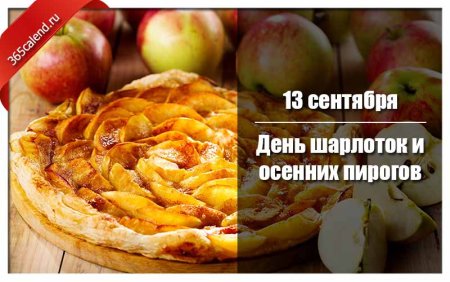 День шарлоток и осенних