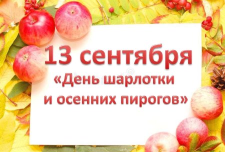 День шарлоток и осенних