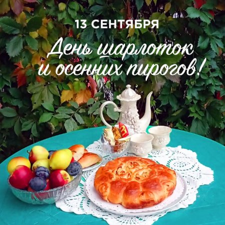 13 Сентября день шарлоток и осенних