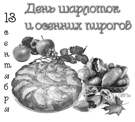 13 Сентября день шарлотки