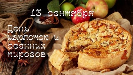 13 Сентября шарлотка