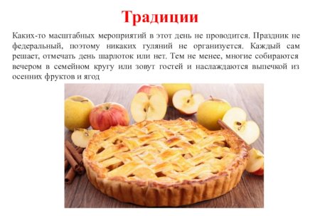 13 Сентября день шарлотки