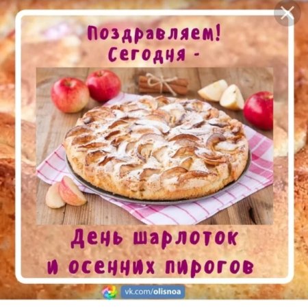 День пирога и шарлотки