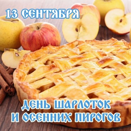 День яблочного пирога