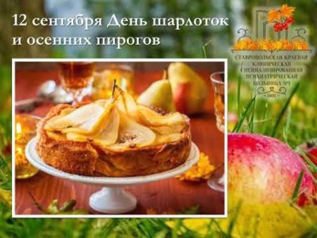 День шарлоток и осенних пирогов