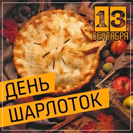 13 Сентября день шарлотки