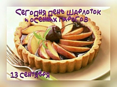 День шарлоток и осенних пирогов