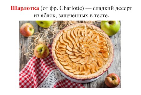 День шарлотки