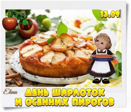 День шарлоток и осенних пирогов 13 сентября