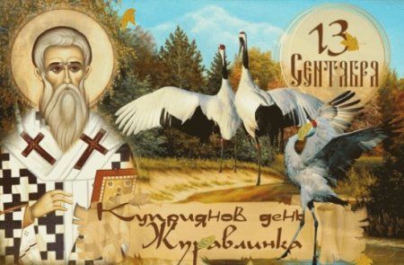 Куприянов день 13 сентября