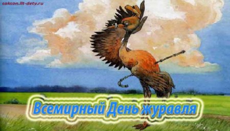 Открытки Всемирный день журавля