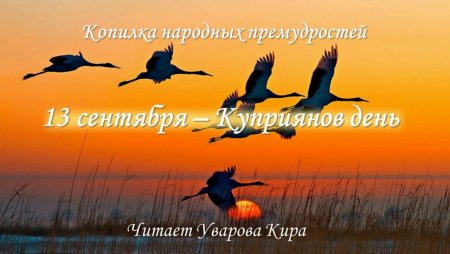 13 Сентября Куприянов день Журавлиное вече
