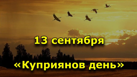 13 Сентября Куприянов день Журавлиное вече