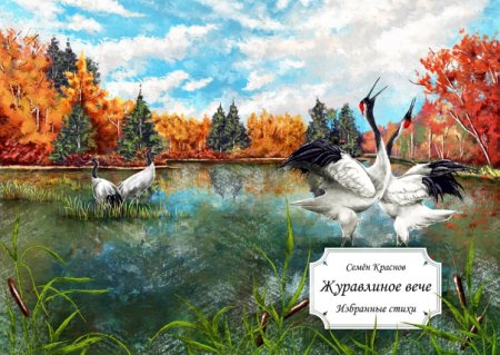 13 Сентября Куприянов день Журавлиное вече