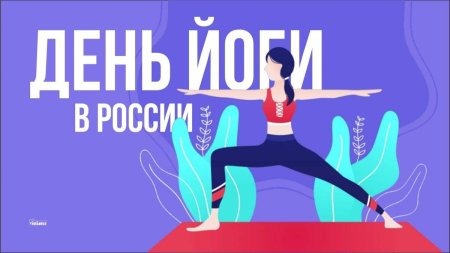 Российский день йоги