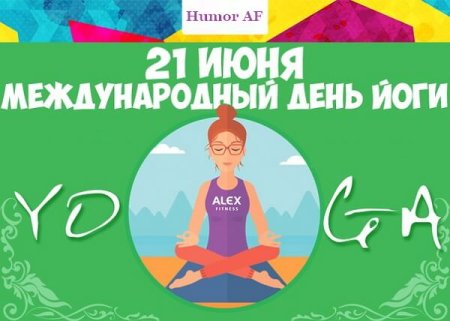 Международный день йоги